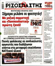 ΡΙΖΟΣΠΑΣΤΗΣ