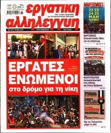 ΕΡΓΑΤΙΚΗ ΑΛΛΗΛΕΓΓΥΗ