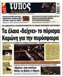 ΤΥΠΟΣ ΘΕΣΣΑΛΟΝΙΚΗΣ