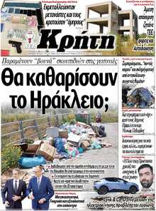 ΝΕΑ ΚΡΗΤΗ ΗΡΑΚΛΕΙΟΥ