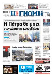 ΓΝΩΜΗ ΠΑΤΡΩΝ  