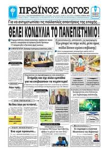 ΠΡΩΙΝΟΣ ΛΟΓΟΣ ΙΩΑΝΝΙΝΩΝ