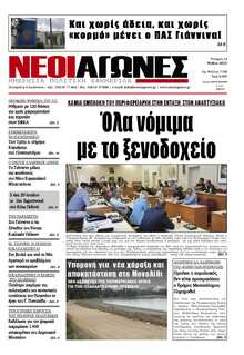 ΝΕΟΙ ΑΓΩΝΕΣ ΗΠΕΙΡΟΥ