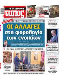 ΕΛΕΥΘΕΡΟΣ ΤΥΠΟΣ