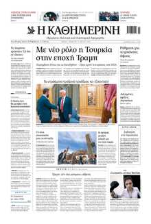 ΚΑΘΗΜΕΡΙΝΗ