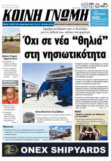 ΚΟΙΝΗ ΓΝΩΜΗ ΚΥΚΛΑΔΩΝ
