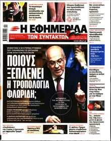 Η ΕΦΗΜΕΡΙΔΑ ΤΩΝ ΣΥΝΤΑΚΤΩΝ