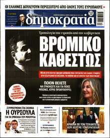 ΔΗΜΟΚΡΑΤΙΑ