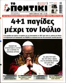 ΤΟ ΠΟΝΤΙΚΙ