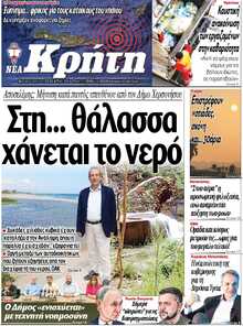 ΝΕΑ ΚΡΗΤΗ ΗΡΑΚΛΕΙΟΥ