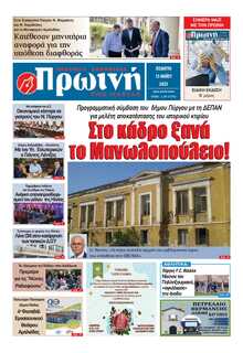 ΠΡΩΙΝΗ ΗΛΕΙΑΣ