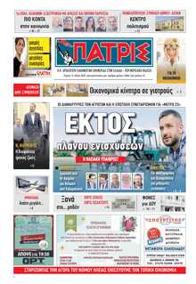 ΠΑΤΡΙΣ ΠΥΡΓΟΥ