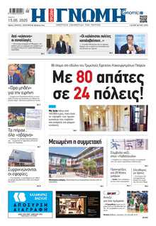 ΓΝΩΜΗ ΠΑΤΡΩΝ  