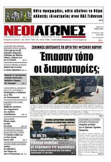 ΝΕΟΙ ΑΓΩΝΕΣ ΗΠΕΙΡΟΥ
