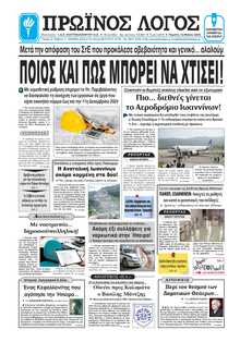ΠΡΩΙΝΟΣ ΛΟΓΟΣ ΙΩΑΝΝΙΝΩΝ