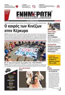 ΕΝΗΜΕΡΩΣΗ ΚΕΡΚΥΡΑΣ