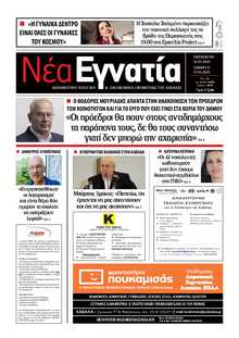 ΝΕΑ ΕΓΝΑΤΙΑ ΚΑΒΑΛΑΣ