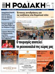 ΡΟΔΙΑΚΗ