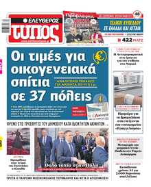 ΕΛΕΥΘΕΡΟΣ ΤΥΠΟΣ