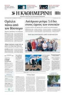 ΚΑΘΗΜΕΡΙΝΗ