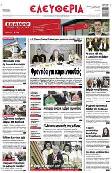 ΕΛΕΥΘΕΡΙΑ ΛΑΡΙΣΑΣ
