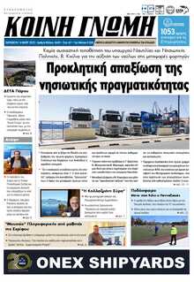 ΚΟΙΝΗ ΓΝΩΜΗ ΚΥΚΛΑΔΩΝ