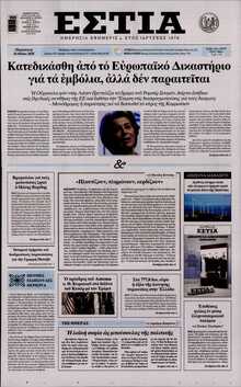 ΕΣΤΙΑ