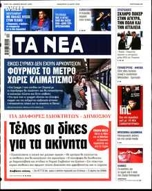 ΤΑ ΝΕΑ