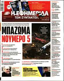 Η ΕΦΗΜΕΡΙΔΑ ΤΩΝ ΣΥΝΤΑΚΤΩΝ