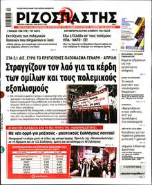 ΡΙΖΟΣΠΑΣΤΗΣ