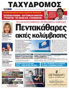 ΤΑΧΥΔΡΟΜΟΣ ΜΑΓΝΗΣΙΑΣ