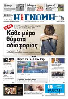 ΓΝΩΜΗ ΠΑΤΡΩΝ  