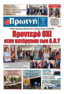 ΠΡΩΙΝΗ ΗΛΕΙΑΣ