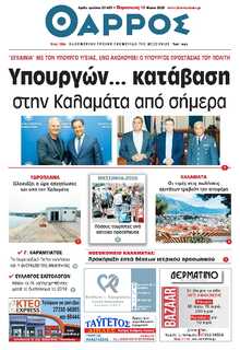 ΘΑΡΡΟΣ ΜΕΣΣΗΝΙΑΣ