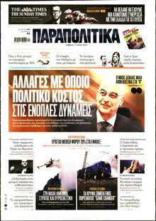 ΠΑΡΑΠΟΛΙΤΙΚΑ