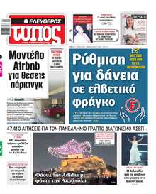 ΕΛΕΥΘΕΡΟΣ ΤΥΠΟΣ