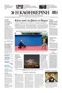 ΚΑΘΗΜΕΡΙΝΗ