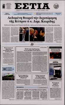 ΕΣΤΙΑ