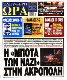 ΕΛΕΥΘΕΡΗ ΩΡΑ