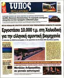 ΤΥΠΟΣ ΘΕΣΣΑΛΟΝΙΚΗΣ