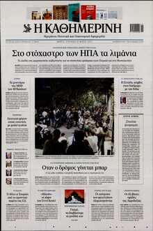 ΚΑΘΗΜΕΡΙΝΗ  ΚΥΡΙΑΚΗΣ