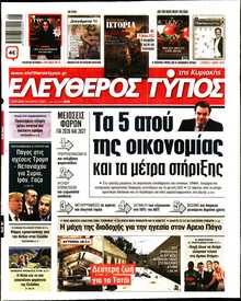ΕΛΕΥΘΕΡΟΣ ΤΥΠΟΣ  ΚΥΡΙΑΚΗΣ