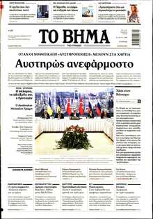 ΤΟ ΒΗΜΑ ΤΗΣ ΚΥΡΙΑΚΗΣ