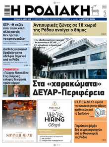 ΡΟΔΙΑΚΗ