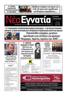 ΝΕΑ ΕΓΝΑΤΙΑ ΚΑΒΑΛΑΣ