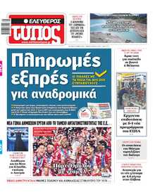 ΕΛΕΥΘΕΡΟΣ ΤΥΠΟΣ