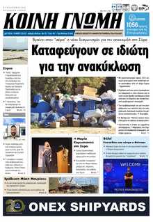 ΚΟΙΝΗ ΓΝΩΜΗ ΚΥΚΛΑΔΩΝ
