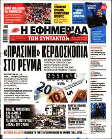 Η ΕΦΗΜΕΡΙΔΑ ΤΩΝ ΣΥΝΤΑΚΤΩΝ