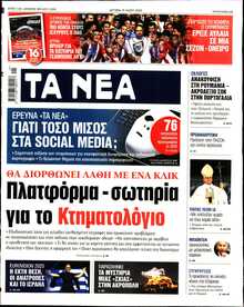 ΤΑ ΝΕΑ