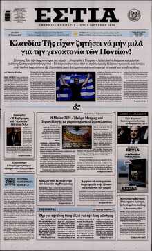 ΕΣΤΙΑ